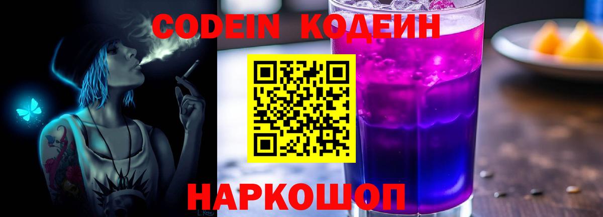 Codein напиток Lean (лин) Заволжье